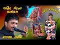 તેરી મિટ્ટી  મેં મીલ  જાવા || Veer Shahid Prakahbhai || Rajbha Gadhvi