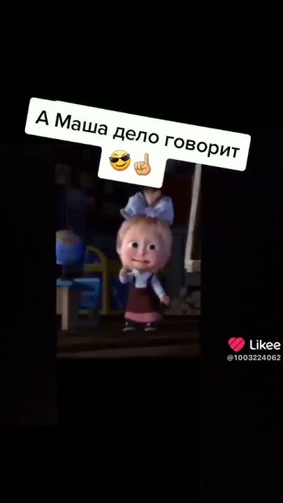 а маша права - YouTube