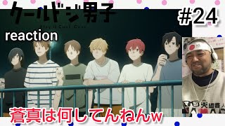 クールドジ男子 同時視聴