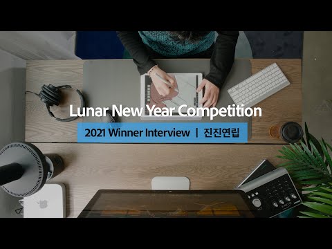 [<strong>Lunar</strong> <strong>New</strong> <strong>Year</strong> Competition] 2021 Winner Interview ㅣ 진진연립