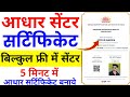 आधार सेंटर सर्टिफिकेट ~ 5 मिनट में सर्टिफिकेट | Aadhar Centre certificate Kaise banaye | Aadhar ID