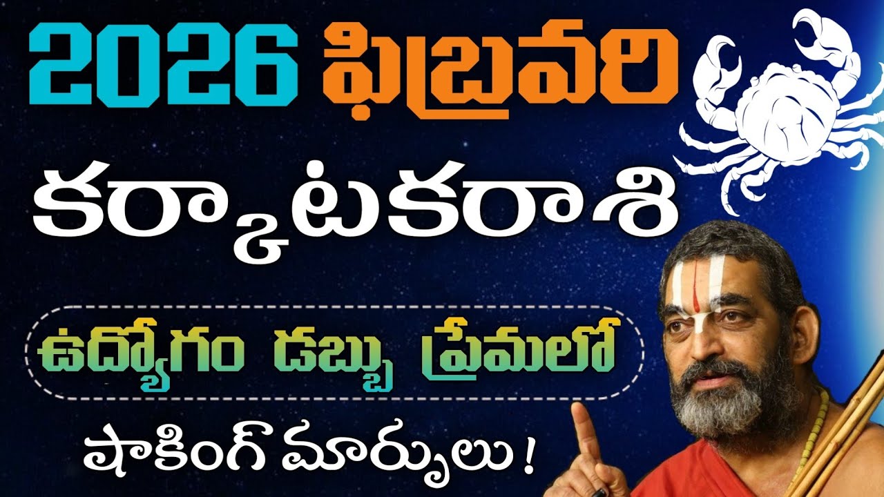 క‌ర్కాటకరాశి ఫిబ్రవరి 2026 🔥 ఉద్యోగం, డబ్బు, ప్రేమలో షాకింగ్ మార్పులు! |Karkataka Rasi February 2026