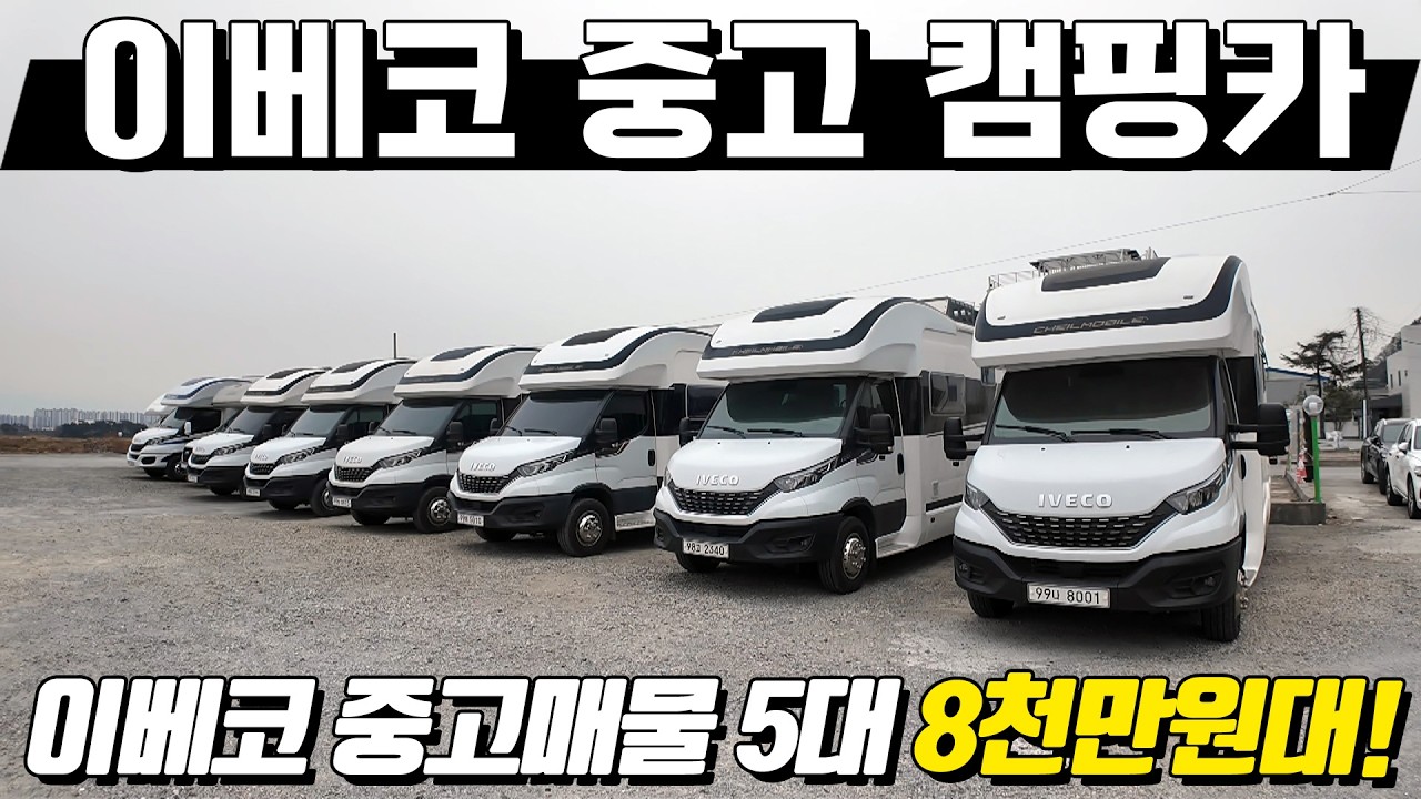 [설특집 2탄]  이베코 캠핑카 개인매물 5대가 모여있습니다. 제일모빌 이베코 캠핑카 가성비 부터 풀옵션까지! 5대 중고매물 모아서 보여드릴께요.