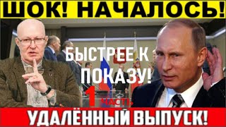 ЭКСТРЕННЫЙ ВЫПУСК! ВАЛЕРИЙ СОЛОВЕЙ! СМЕНА ВЛАСТИ! ЧАСТЬ 1