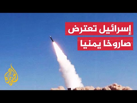 الجيش الإسرائيلي يعلن اعتراض صاروخ أطلق من اليمن بواسطة منظومة حيتس