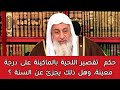حكم تقصير اللحية بالماكينة على درجة معينة وهل ذلك بجزئ عن السنة الشيخ مصطفى العدوي 