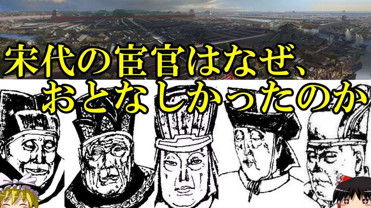 【ゆっくり解説】　宋の宦官は何故、おとなしかったのか　【宋】