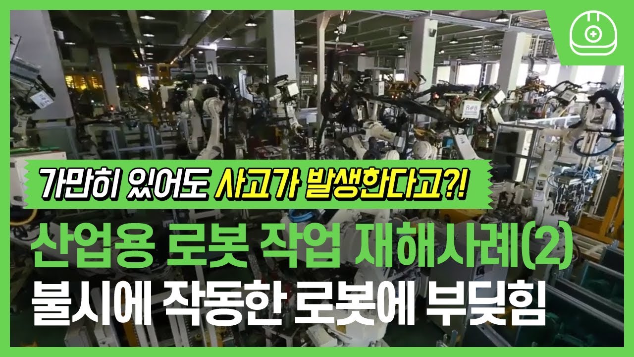 산업용 로봇 작업 재해사례(2) 부딪힘