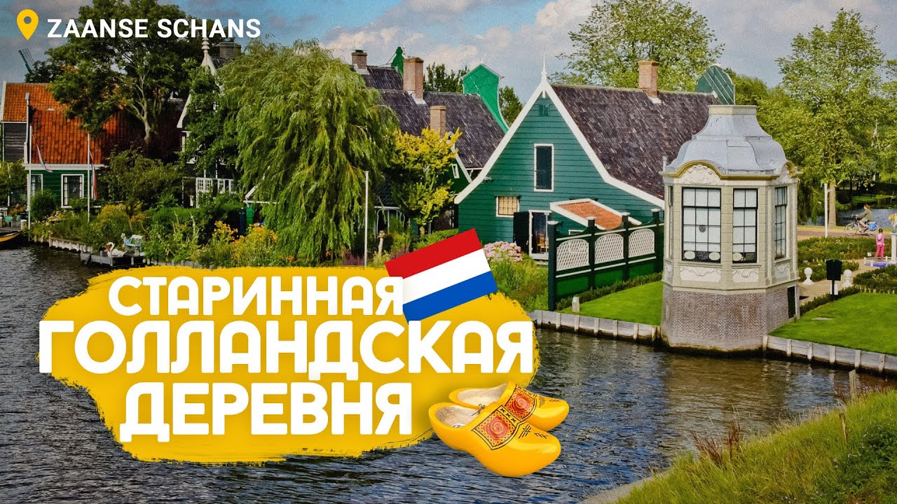 Мельницы и кломпы в Zaanse Schans а также дорога домой
