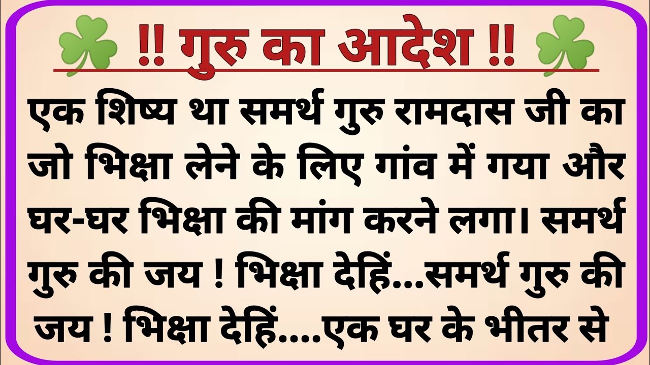 गुरु का आदेश _ adhyatmik kahani _ dharmik prasang _ prerak kahaniya _ hindi kahaniya