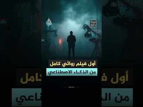 حياة ذكية - أول فيلم روائي بالذكاء الاصطناعي في مهرجان كان