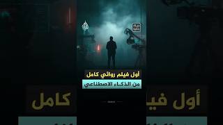 حياة ذكية - أول فيلم روائي بالذكاء الاصطناعي في مهرجان كان