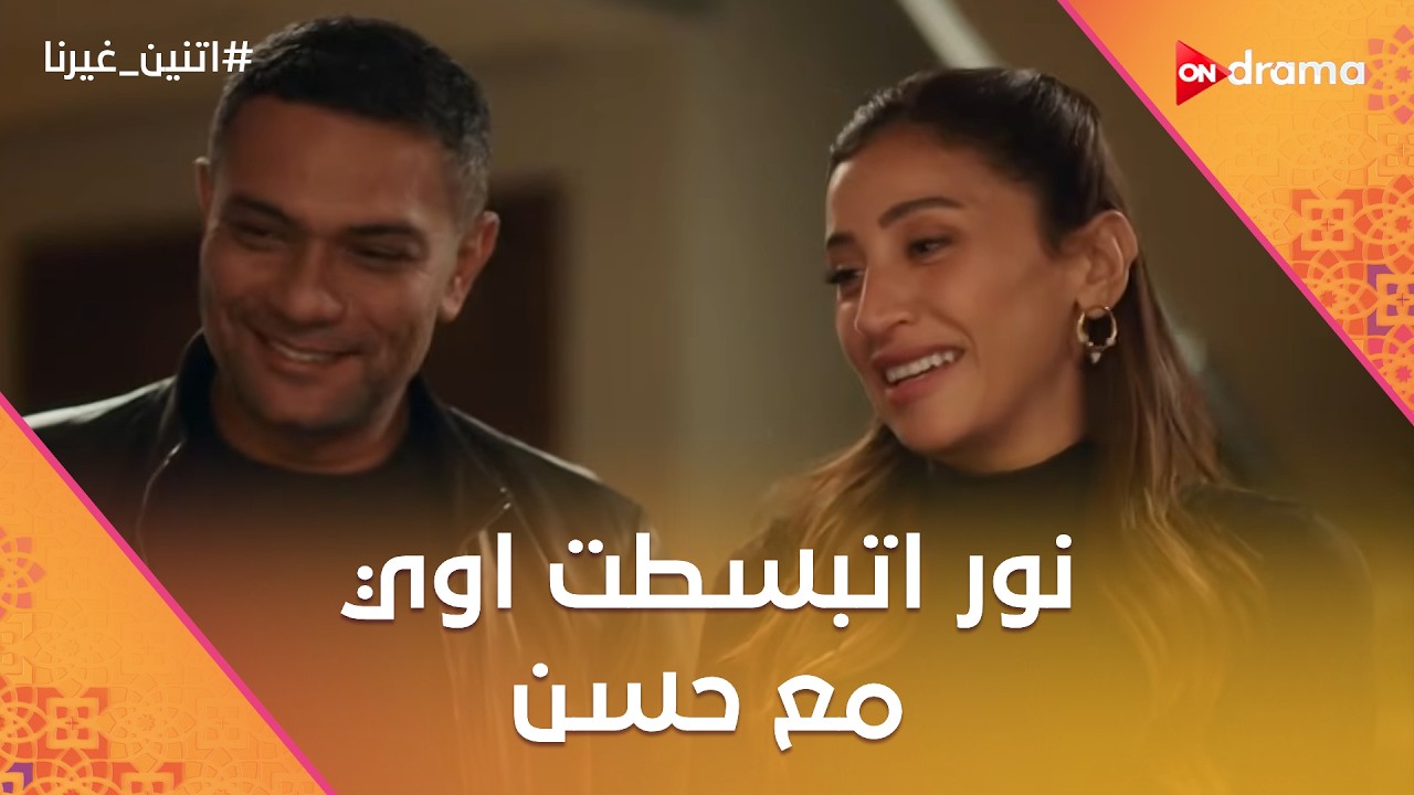 نور اتبسطت اوي مع حسن🥰😉#اتنين_غيرنا