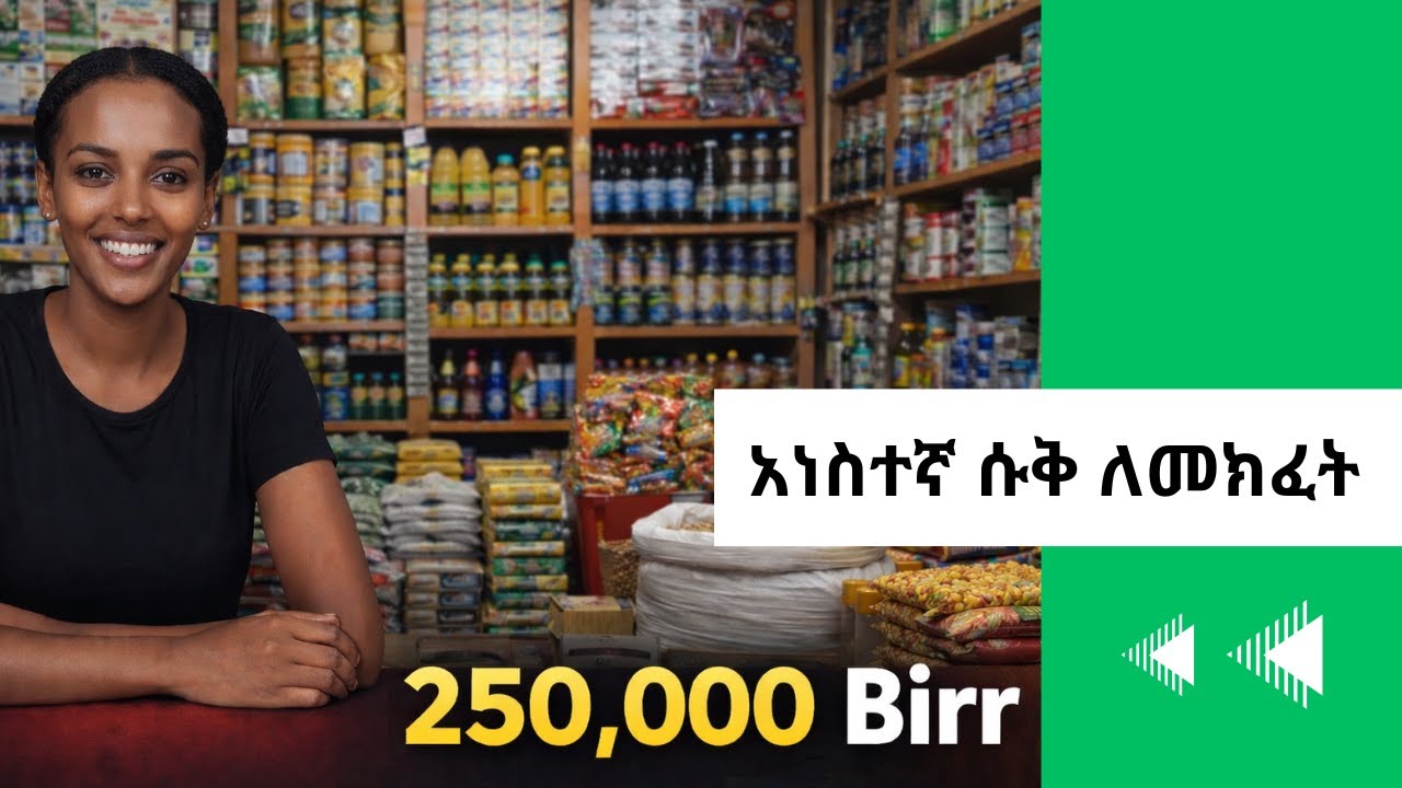 የሸቀጣ ሸቀጥ- ሱቅ ስራ