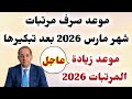 عاجل موعد صرف مرتبات شهر مارس 2026 موعد زيادة المرتبات 2026 موعد رفع الحد الأدنى للاجور2026