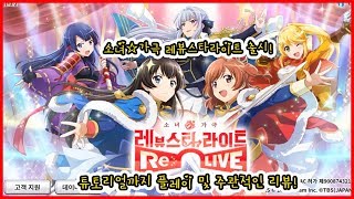 [게임리뷰] 소녀☆가극 레뷰 스타라이트 -Re Live- 정식출시?! 튜토리얼까지 주관적인 플레이 및 리뷰! screenshot 1