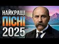 НАЙКРАЩІ ПІСНІ 2025 DJ Шевченко SenseMinistry Сонце низенько НАЙКРАЩІ ПІСНІ 2025 DJ Шевченко SenseMinistry Сонце низенько