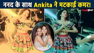 Ankita Lokhande ने Family Party में छोटे कपड़ो में किया Dance, हाथ में जाम लिए ननद ने दी कड़ी टक्कर!