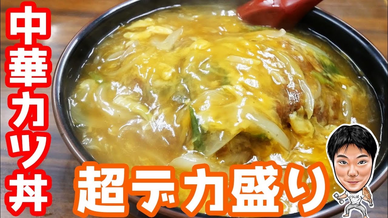 【大食い】コスパがとにかくいいデカ盛り食堂で中華カツ丼で腹を満たす【ハングリーウィッチ 】
