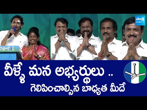 CM YS Jagan Introducing Kakinada MP & MLA Candidates| Kurasala Kannababu | Vanga Geetha@SakshiTVLIVE