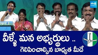 CM YS Jagan Introducing Kakinada MP & MLA Candidates| Kurasala Kannababu | Vanga Geetha@SakshiTVLIVE