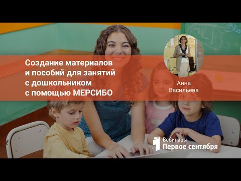 Создание материалов и пособий для занятий с дошкольником с помощью МЕРСИБО