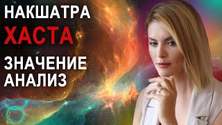 Накшатра Хаста: описание, характеристики и пады