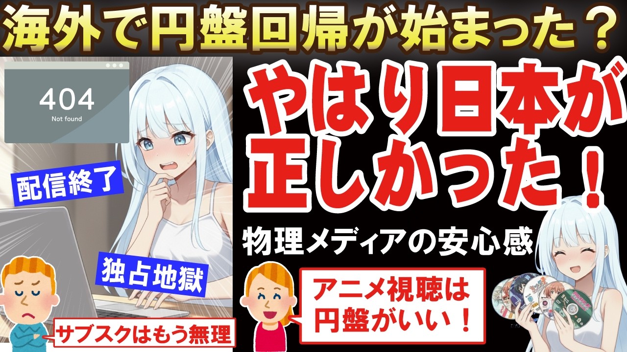 「日本は正しかった！」サブスク崩壊？アニメ視聴で円盤回帰が海外で加速している件【海外の反応】
