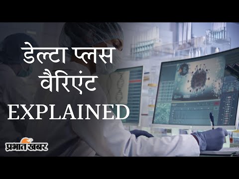 डेल्टा प्लस वैरिएंट EXPLAINED: कोरोना का Variant Of Concern कितना खतरनाक? | Prabhat Khabar