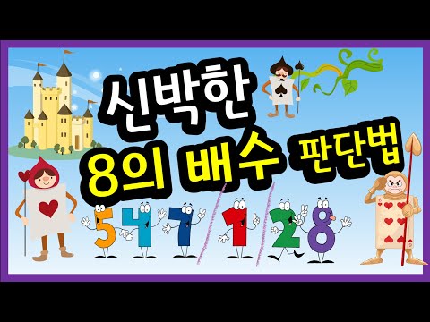 8의 배수 판단 / 두 자리만 나누어보고 8의 배수 판단 / 기존 8의 배수 판단법보다 빠르고 쉬운 방법 / 분할 / 이렇게 풀어요[AMAFE]