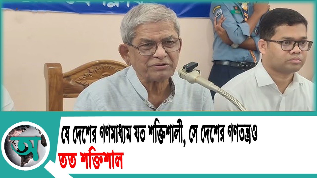 যে দেশের গণমাধ্যম যত শক্তিশালী, সে দেশের গণতন্ত্রও তত শক্তিশালী' | Mirza Fakhrul