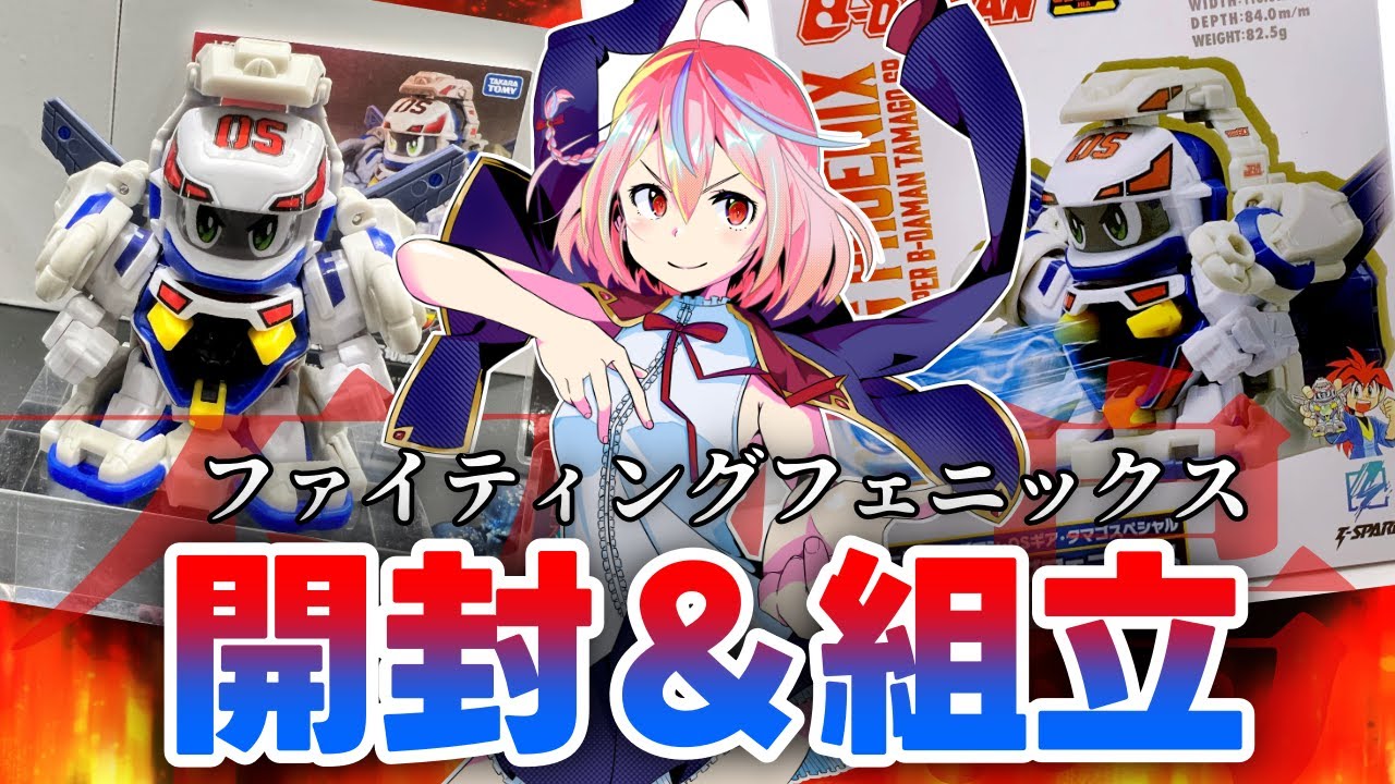 ビーダマン】#ファイティングフェニックス 開封の儀！🐦‍🔥🔥組立も
