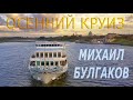 Михаил Булгаков. Осенний круиз. Трейлер.