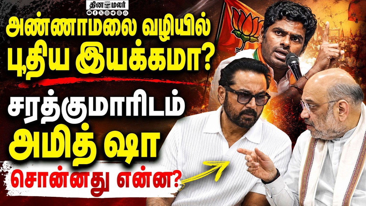 🔴LIVE : அமித் ஷா சென்னை வந்தபோது சரத்குமாரிடம் சொன்ன விஷயம் BJP LEADER SARATHKUMAR #BJPLeader