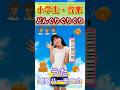#どんぐりぐりぐり#チコちゃん #小学生 #音楽 #鍵盤ハーモニカ # #保育 #こどものうた #歌ってみた #学童保育 #親子 #教育