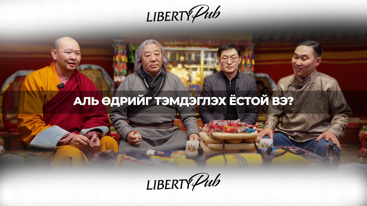 Монгол улсын эрх чөлөөний өдөр 12 сарын 29 | LIBERTY Pub EP 6 @gandanmonastery