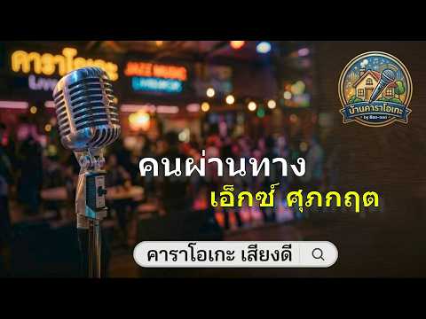 คนผ่านทาง - เอ็กซ์ ศุภกฤต 🎙️🎼 [คาราโอเกะ | Karaoke | ดนตรีแน่น 🔊] | บ้านคาราโอเกะ by Bao-non