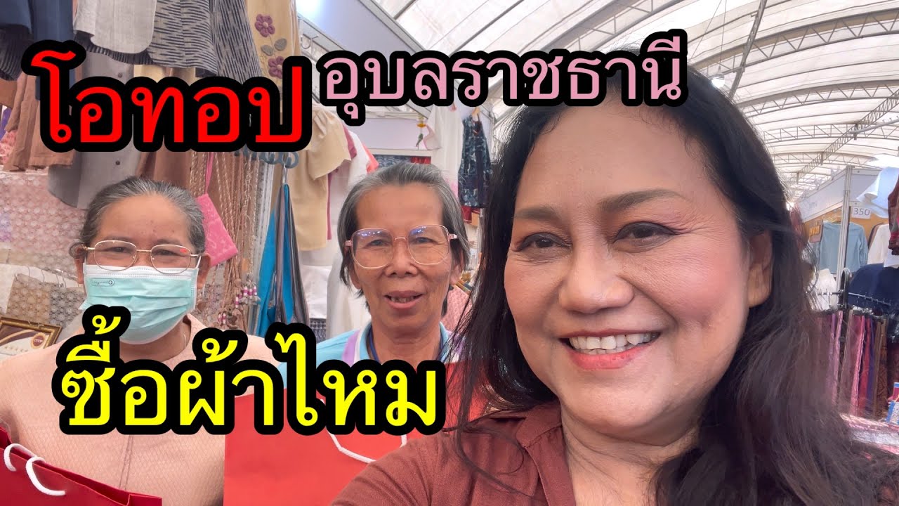 ซื้อผ้าไหม งานโอทอป อุบลราชธานี