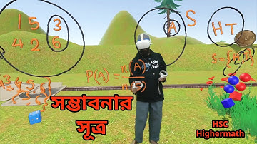 সম্ভাবনার সূত্র | সম্ভাবনা | @GlobeWishLearn