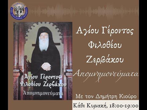 Γέροντας Φιλόθεος Ζερβάκος