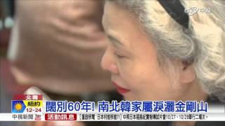【中視新聞】闊別60年! 南北韓家屬淚灑金剛山20151022