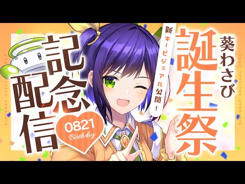 【誕生祭2025】MV同時視聴&新キービジュアルお披露目♡企画盛りだくさんの誕生祭！みんなでお祝いしよう～～！！！【葵わさび / Vtuber】