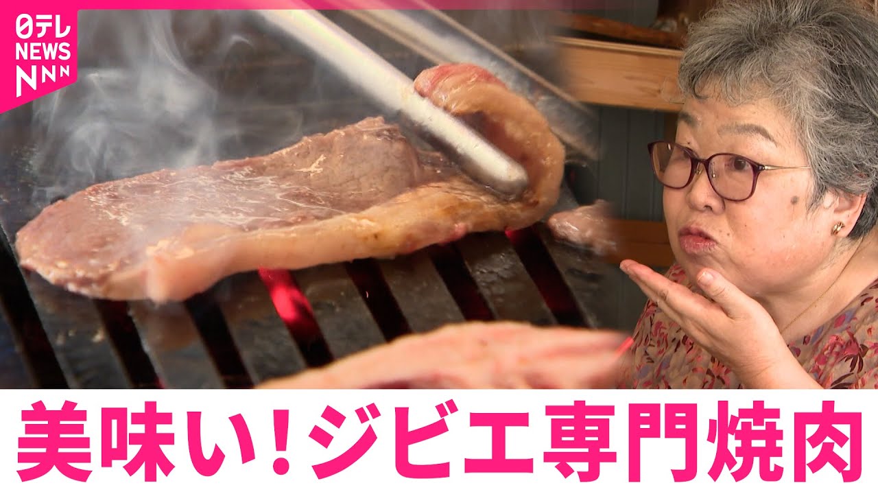【専門店オープン】駆除された鹿や猪を焼肉で！ジビエ料理店もう一つの魅力とは 　福島　NNNセレクション