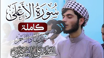 سورة الاعلى كاملة | القارى علي التركماني