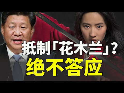 刘亦菲害惨「花木兰」，中共变世界公敌？我绝不答应（小木谈天第二十五期 2020.09.09）