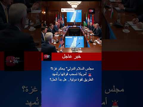 مجلس السلام الدولي يتدخل في غزة أمريكا تسحب قواتها وتمهيد الطريق لقوة دولية