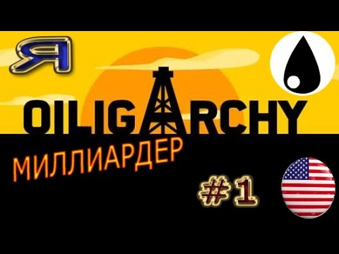 Играем в флеш игру Oiligarchy#1