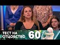 Тест на отцовство | Выпуск 60