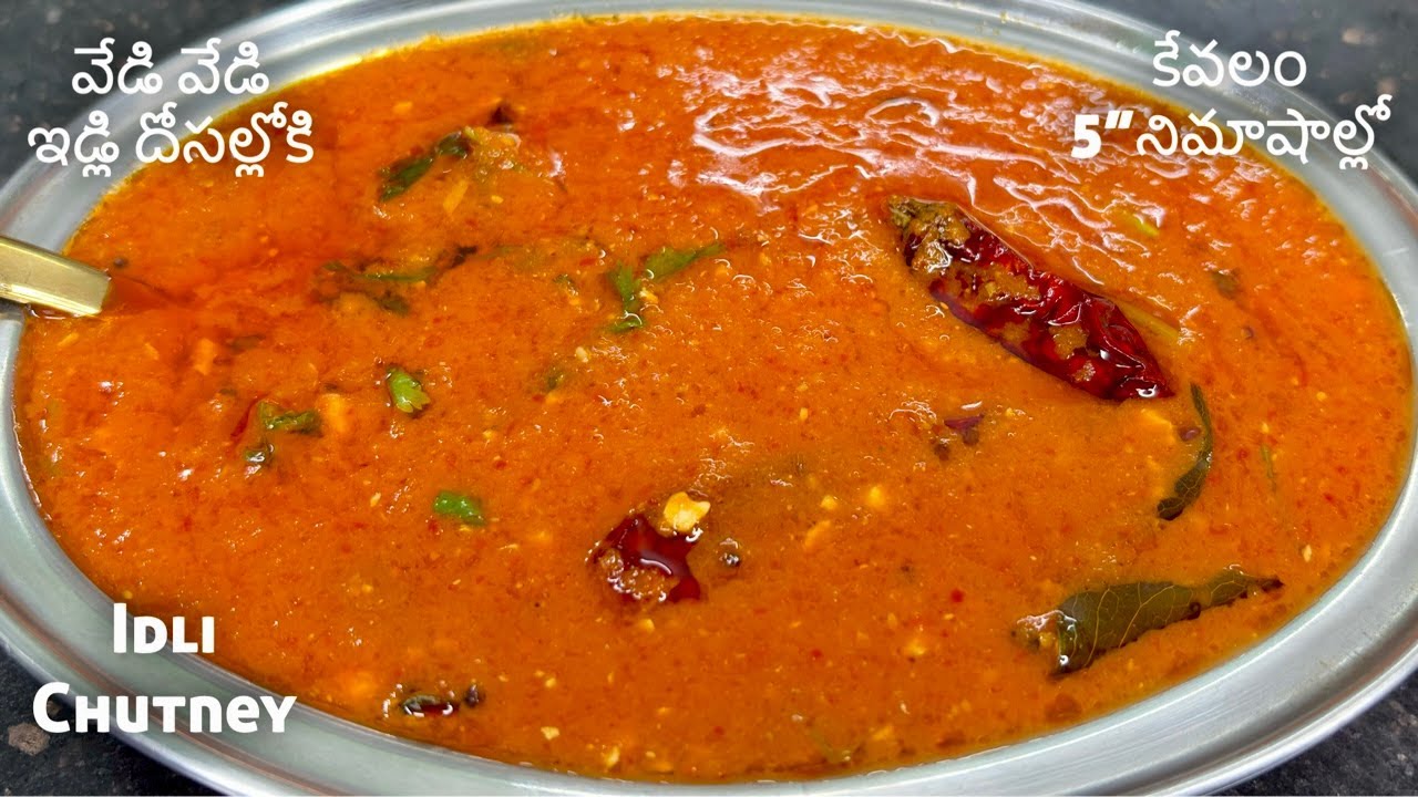 ఇడ్లీ దోశ ల్లోకి కేవలం ఐదే 5 నిమిషాల్లో | పిల్లలు సైతం సులువుగా చేయగలిగే టమోటా చట్నీ | Idli Chutney