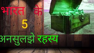 भारत के 5 अनसुलझे रहस्य /unsolved mystery of india